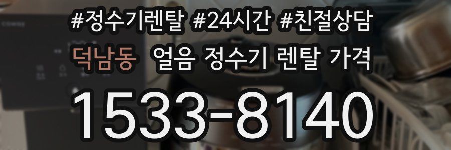 덕남동 얼음 정수기 렌탈 가격