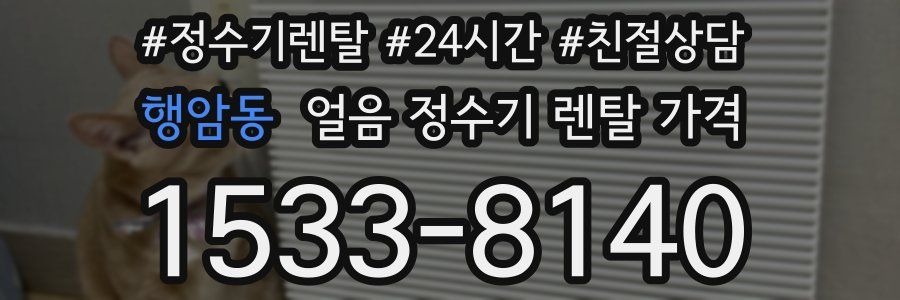 행암동 얼음 정수기 렌탈 가격