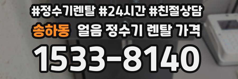 송하동 얼음 정수기 렌탈 가격