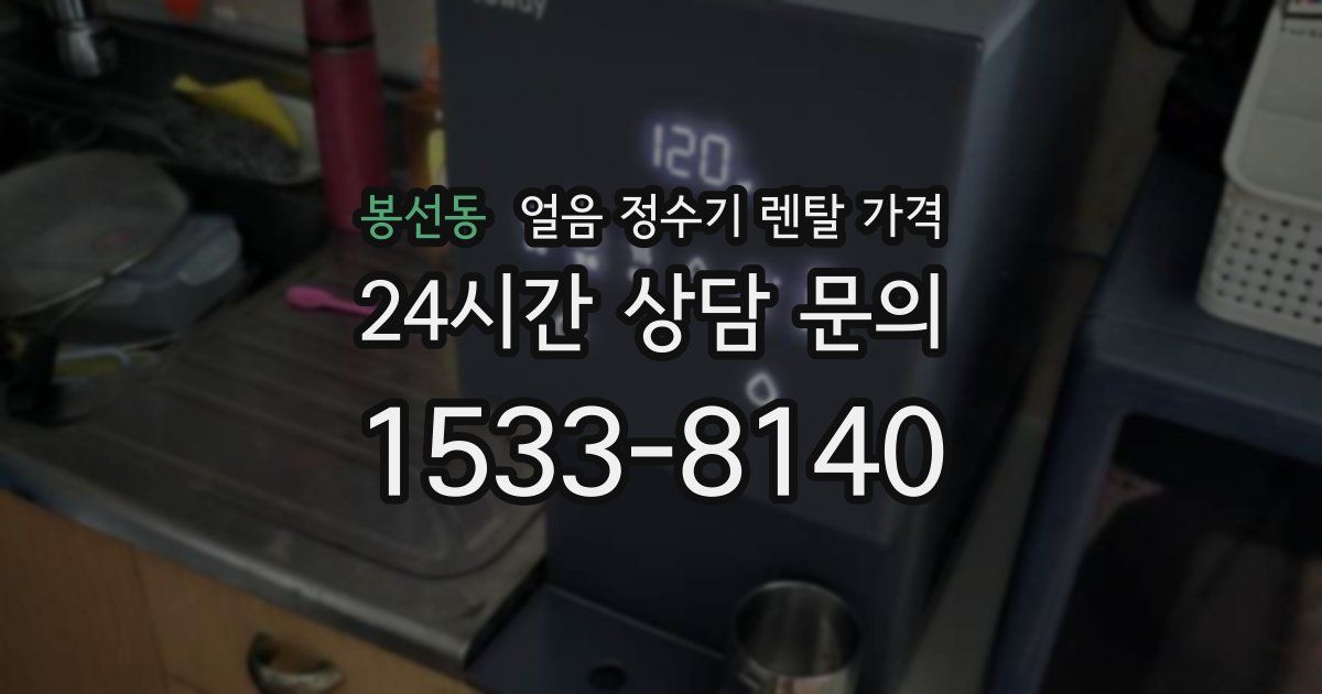 봉선동 얼음 정수기 렌탈 가격