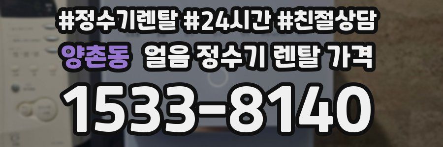 양촌동 얼음 정수기 렌탈 가격
