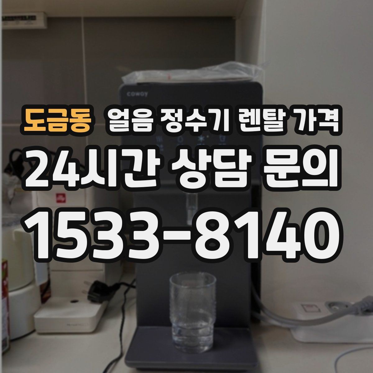 도금동 얼음 정수기 렌탈 가격 비교 순서를 정리해보기