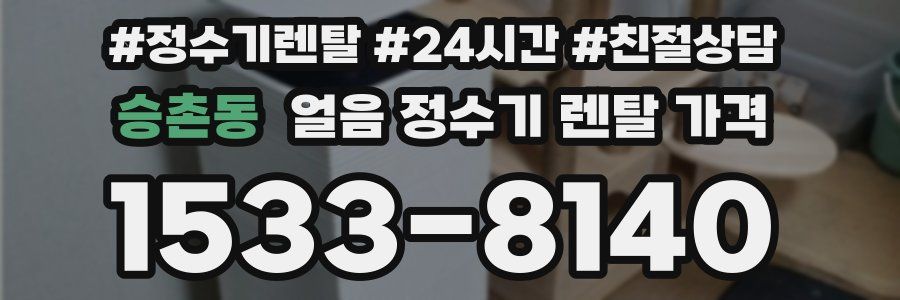 승촌동 얼음 정수기 렌탈 가격