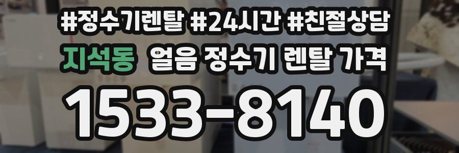 지석동 얼음 정수기 렌탈 가격