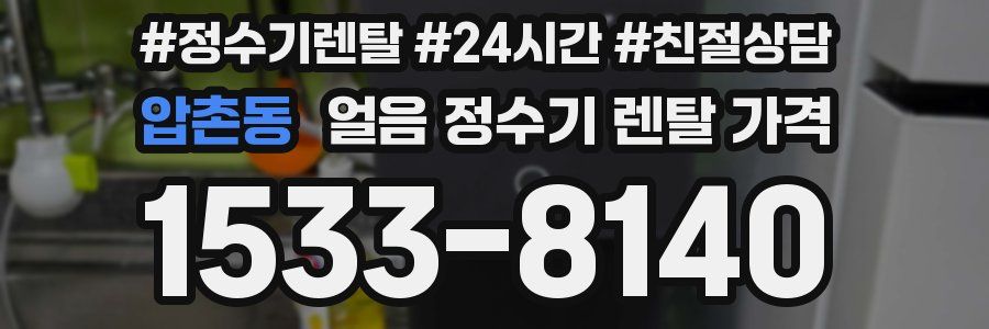 압촌동 얼음 정수기 렌탈 가격