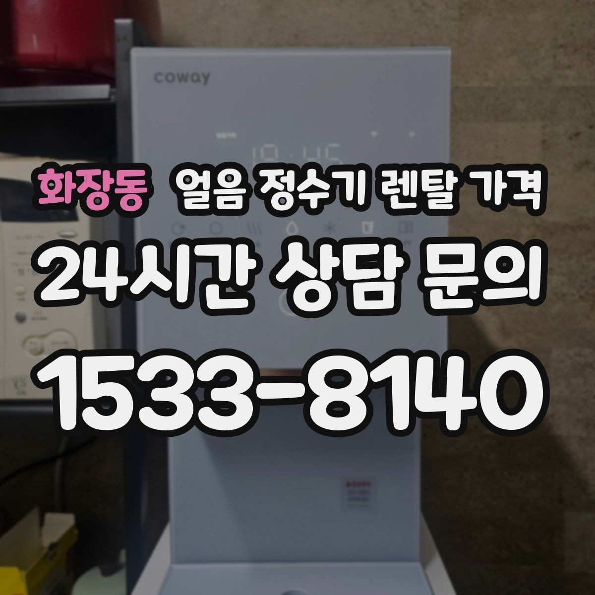 화장동 얼음 정수기 렌탈 가격 가성비 좋은 선택 기준