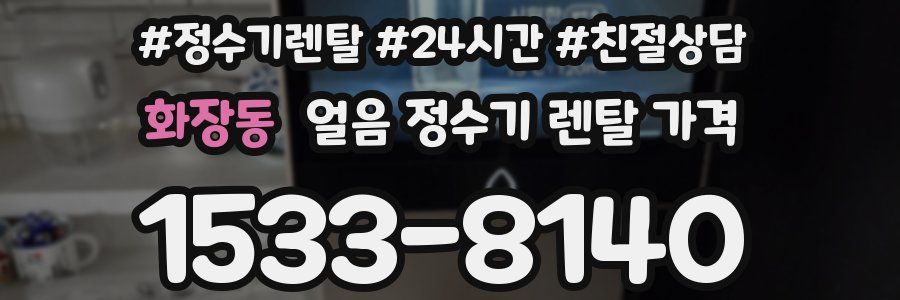 화장동 얼음 정수기 렌탈 가격