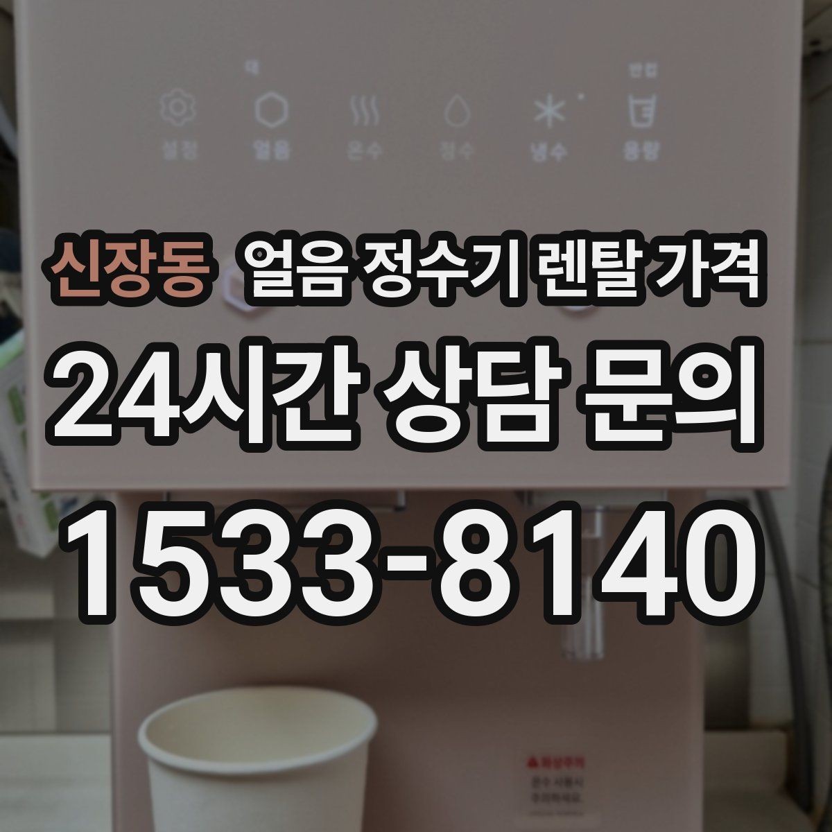 신장동 얼음 정수기 렌탈 가격 가족 수에 따라 달라지는 기준