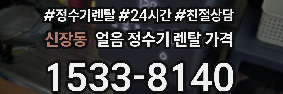 신장동 얼음 정수기 렌탈 가격