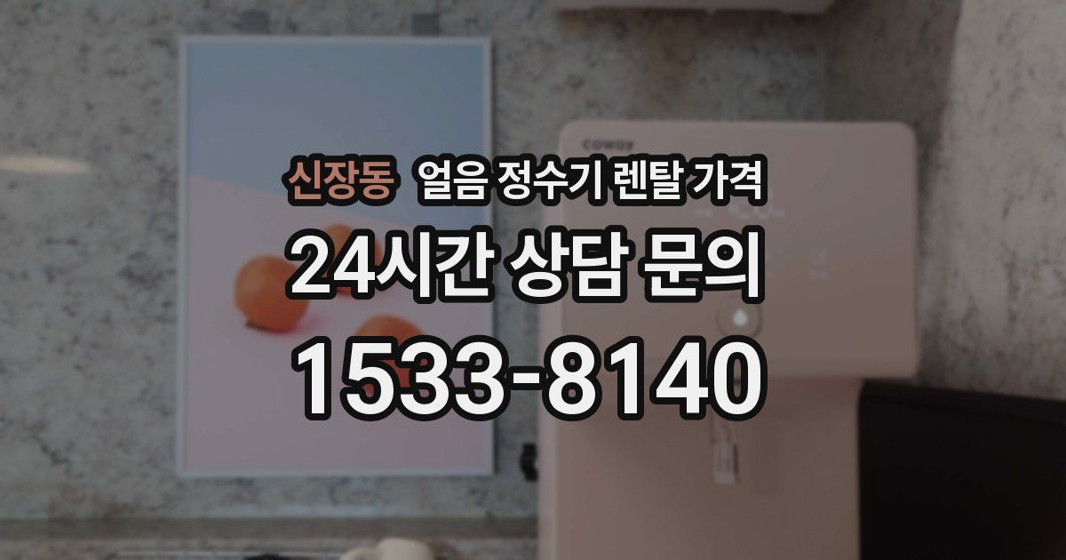 신장동 얼음 정수기 렌탈 가격