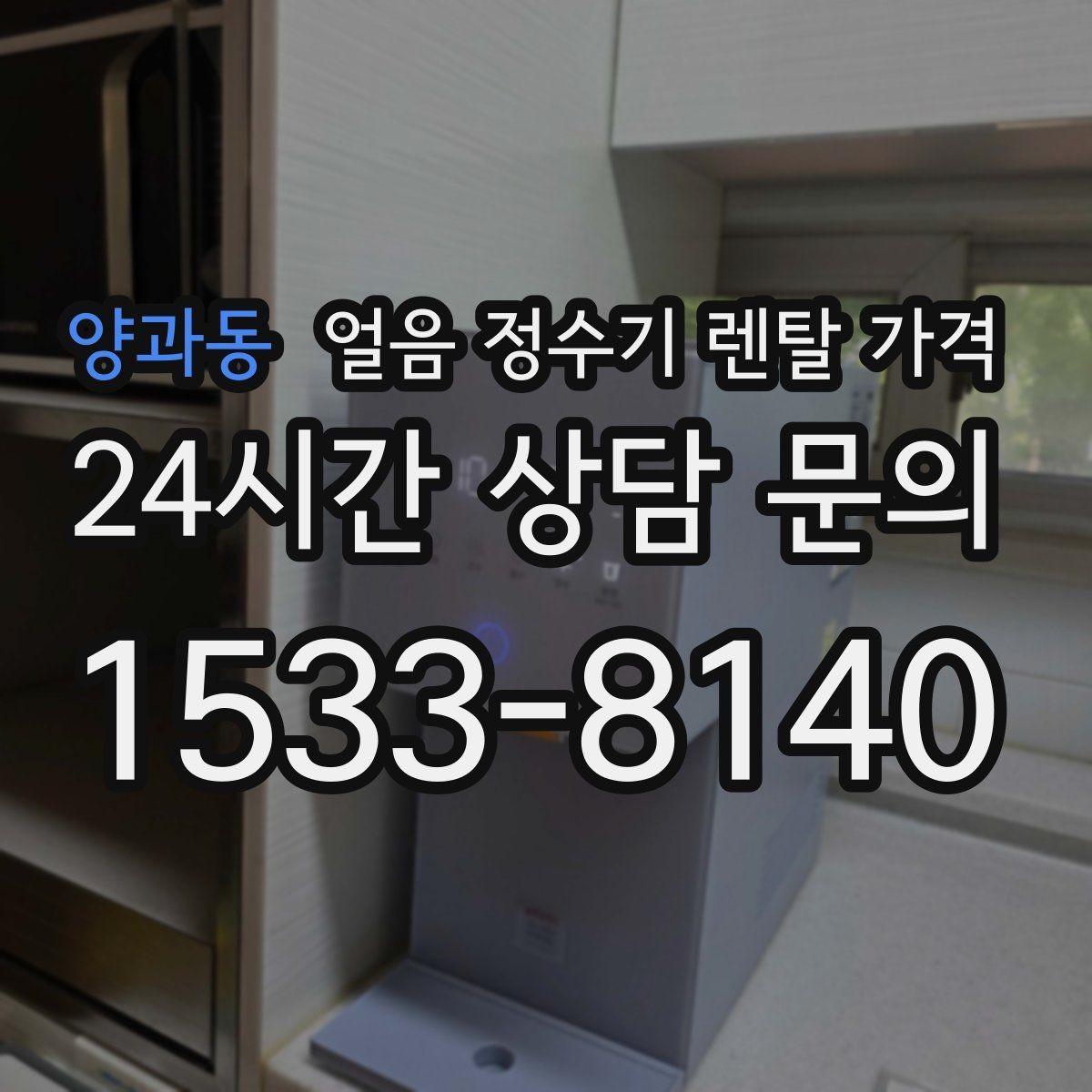 양과동 얼음 정수기 렌탈 가격 필터 교체 주기가 중요한 이유