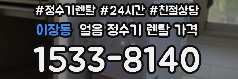 이장동 얼음 정수기 렌탈 가격