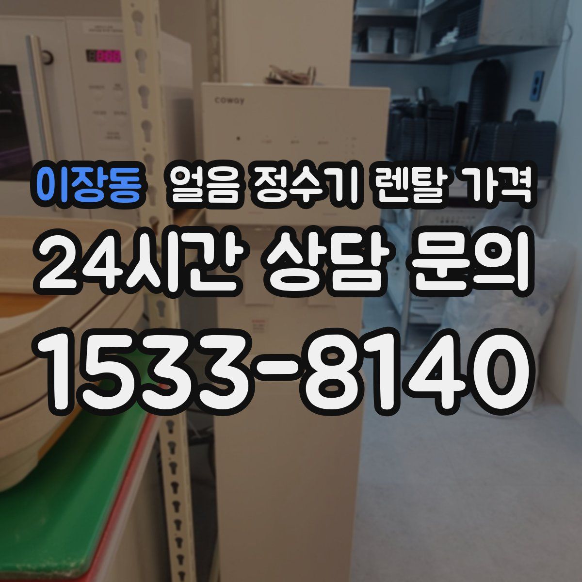 이장동 얼음 정수기 렌탈 가격