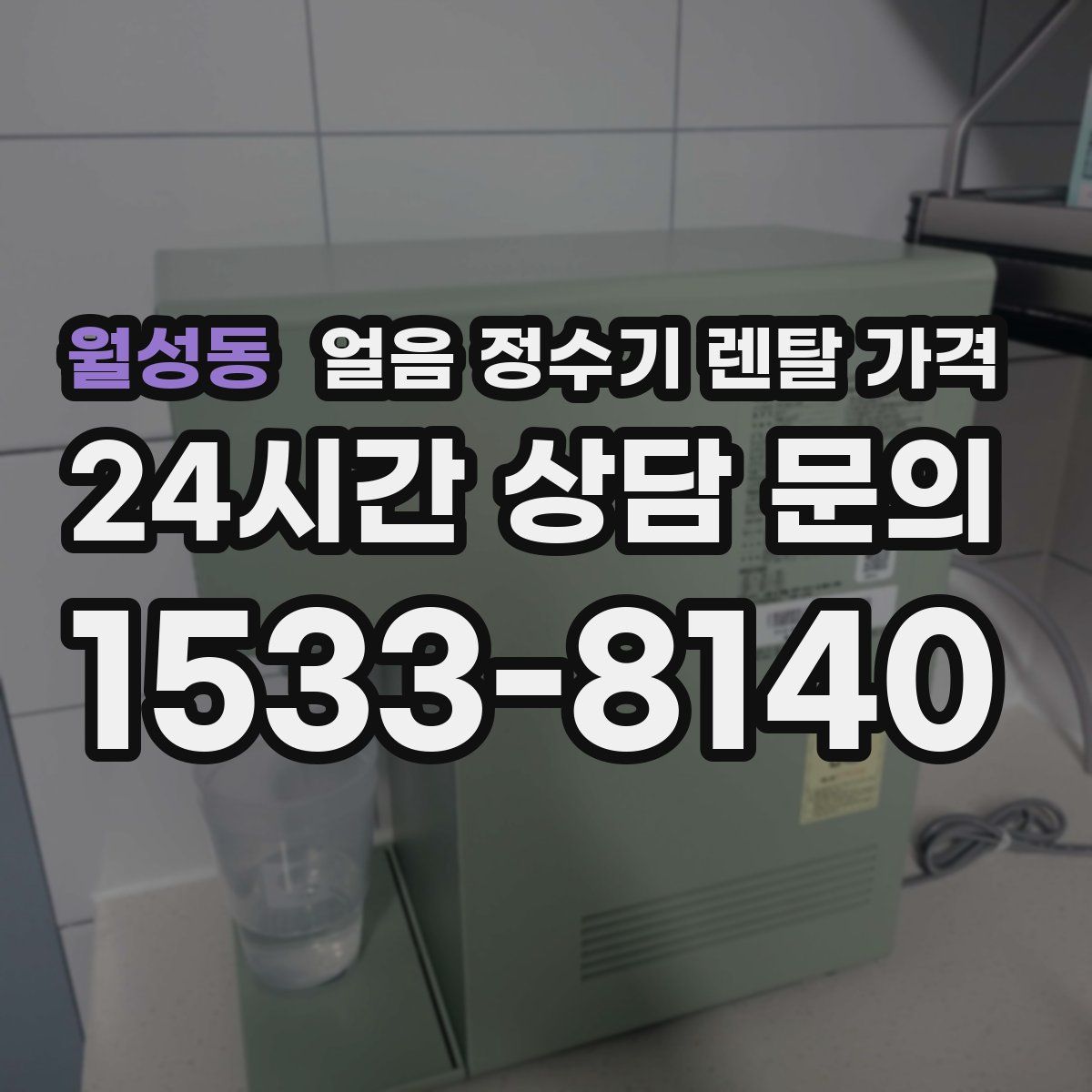 월성동 얼음 정수기 렌탈 가격