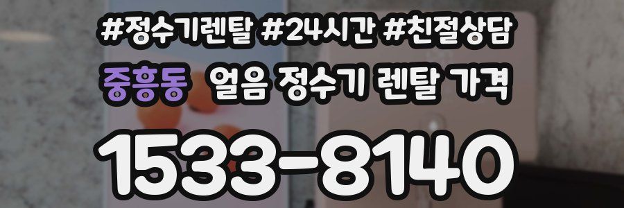 중흥동 얼음 정수기 렌탈 가격