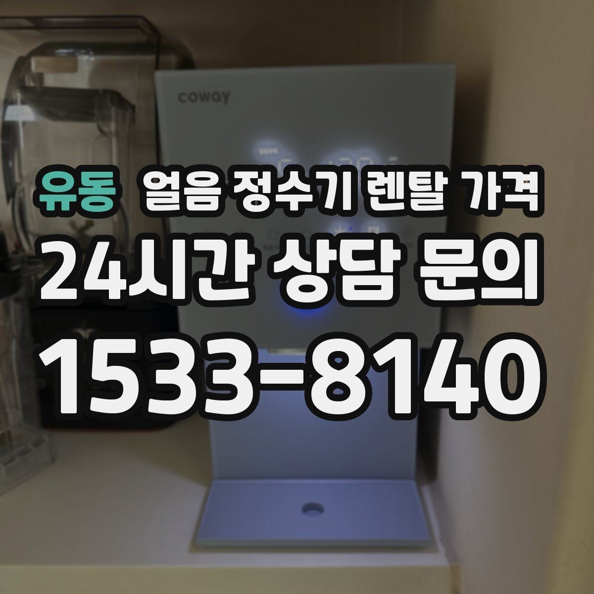 유동 얼음 정수기 렌탈 가격 지금 선택할 때 중요한 포인트 정리
