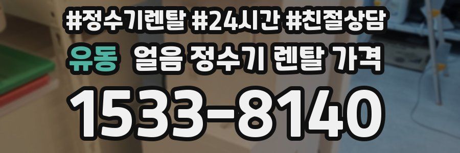 유동 얼음 정수기 렌탈 가격