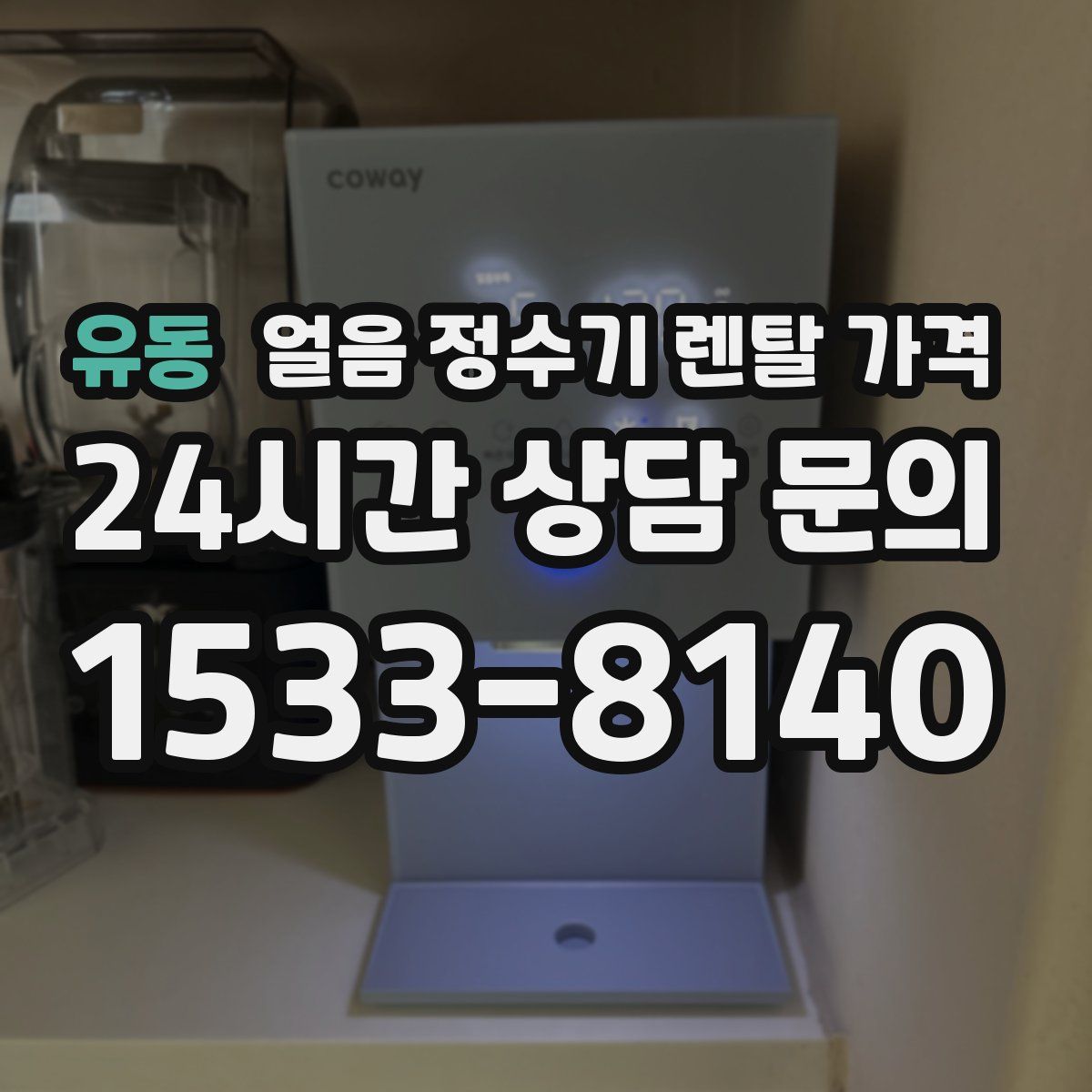 유동 얼음 정수기 렌탈 가격