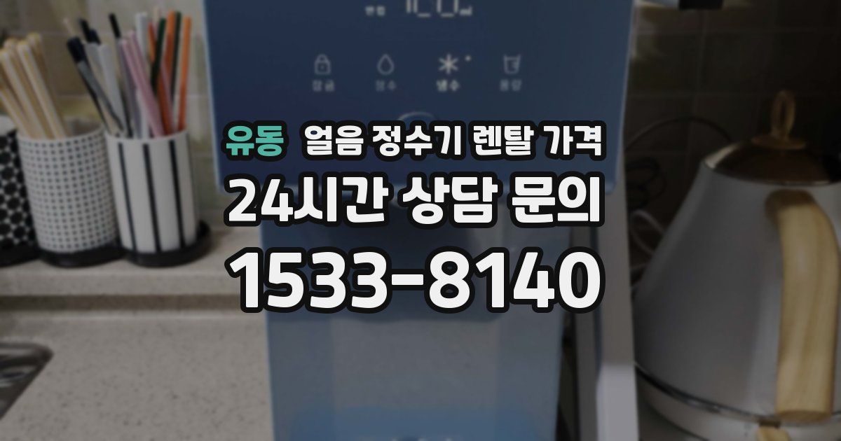 유동 얼음 정수기 렌탈 가격
