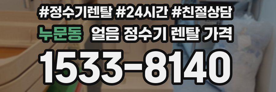 누문동 얼음 정수기 렌탈 가격