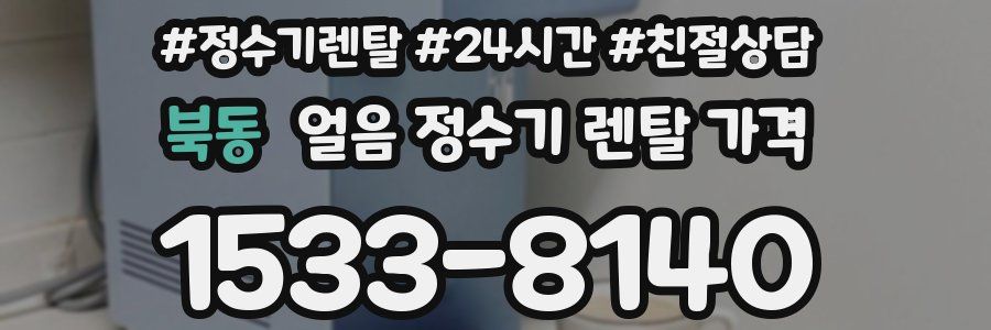 북동 얼음 정수기 렌탈 가격
