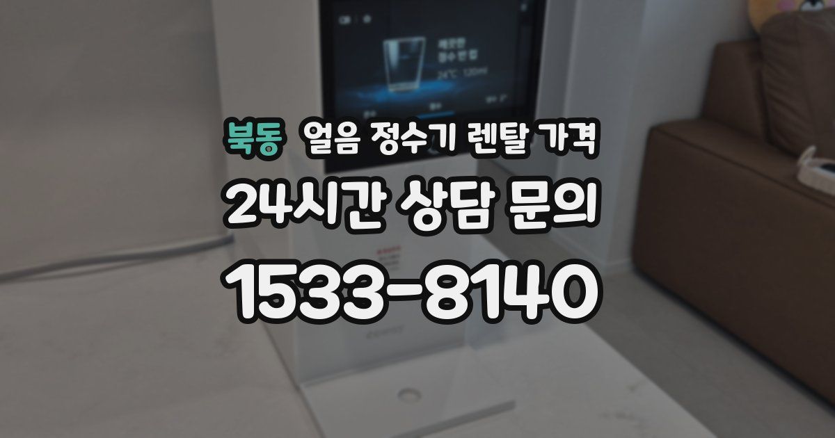 북동 얼음 정수기 렌탈 가격