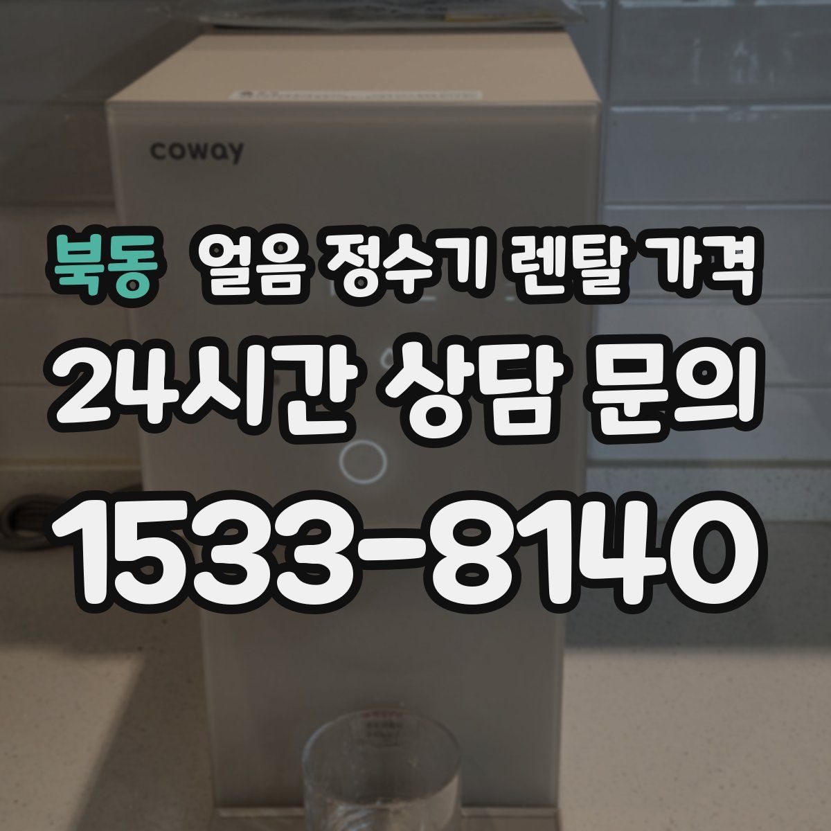 북동 얼음 정수기 렌탈 가격