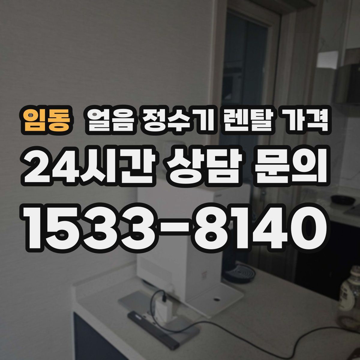 임동 얼음 정수기 렌탈 가격