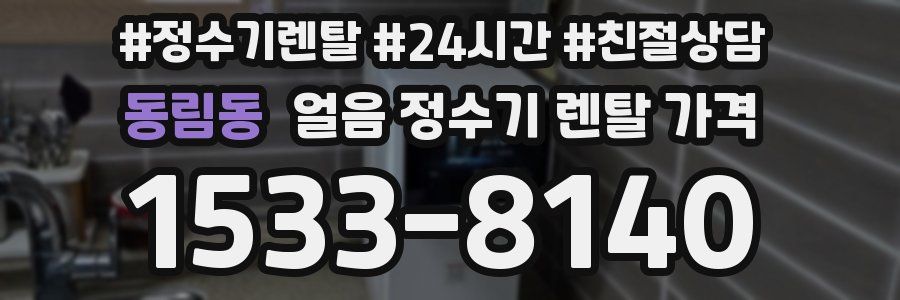 동림동 얼음 정수기 렌탈 가격