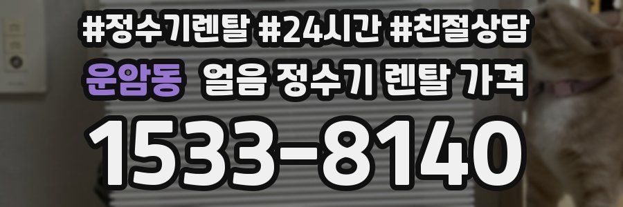 운암동 얼음 정수기 렌탈 가격