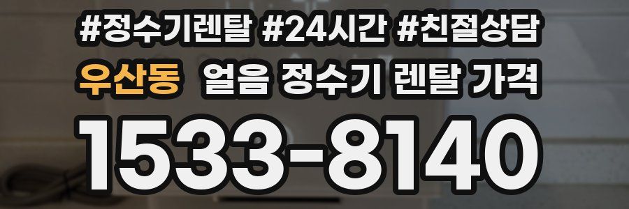 우산동 얼음 정수기 렌탈 가격