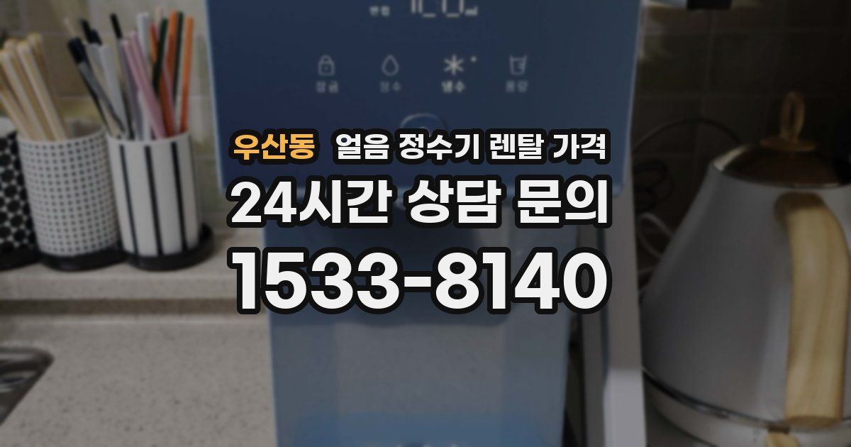 우산동 얼음 정수기 렌탈 가격