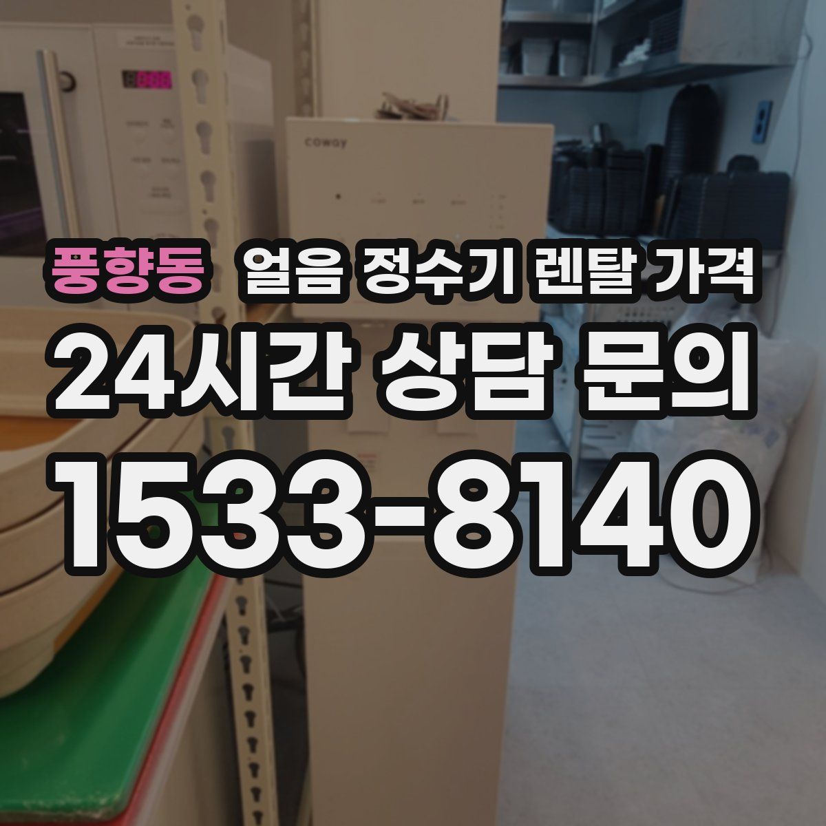 풍향동 얼음 정수기 렌탈 가격