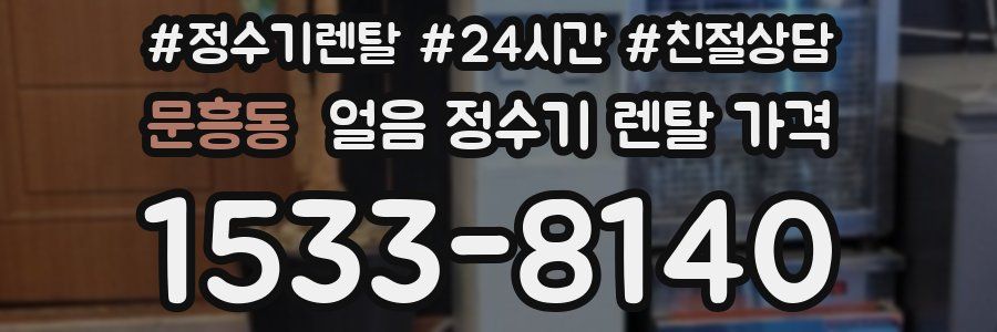 문흥동 얼음 정수기 렌탈 가격
