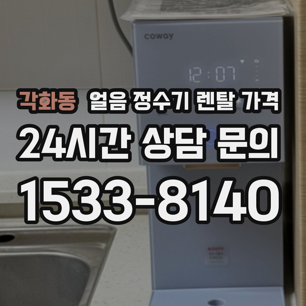 각화동 얼음 정수기 렌탈 가격
