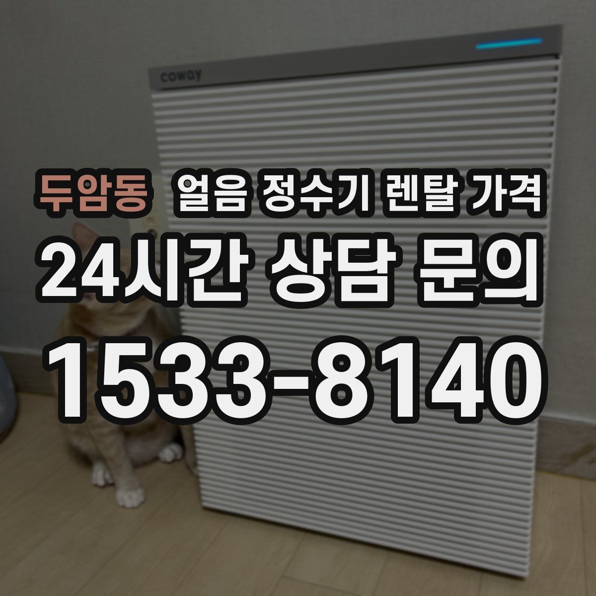 두암동 얼음 정수기 렌탈 가격