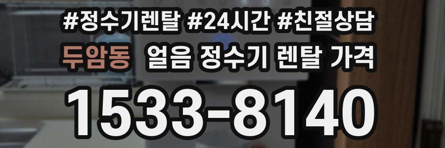 두암동 얼음 정수기 렌탈 가격