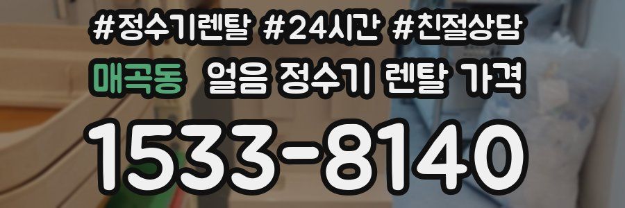 매곡동 얼음 정수기 렌탈 가격