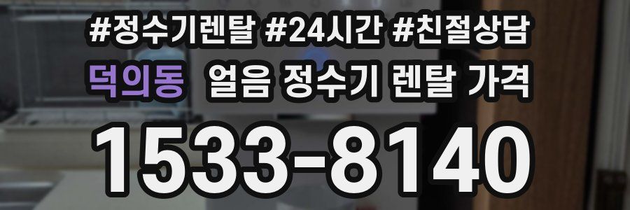 덕의동 얼음 정수기 렌탈 가격