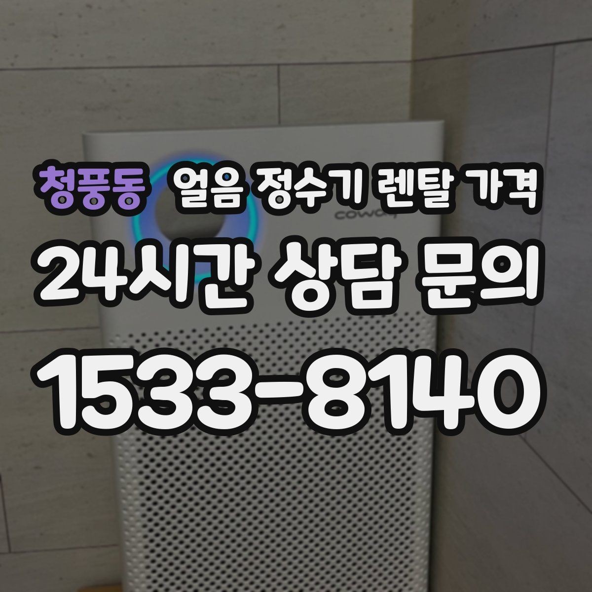 청풍동 얼음 정수기 렌탈 가격 렌탈료가 낮아도 비쌀 수 있는 이유