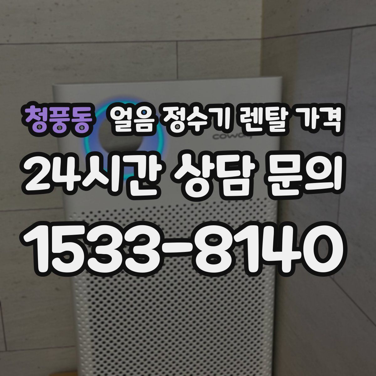 청풍동 얼음 정수기 렌탈 가격