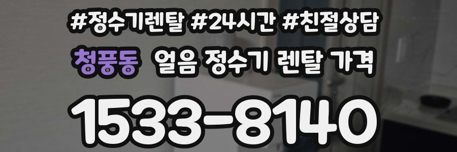 청풍동 얼음 정수기 렌탈 가격