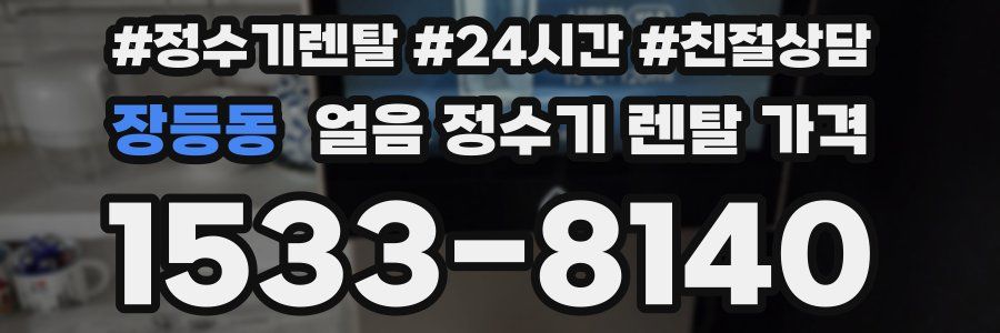 장등동 얼음 정수기 렌탈 가격