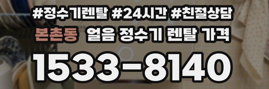 본촌동 얼음 정수기 렌탈 가격