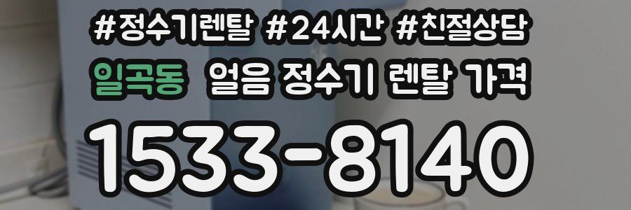 일곡동 얼음 정수기 렌탈 가격