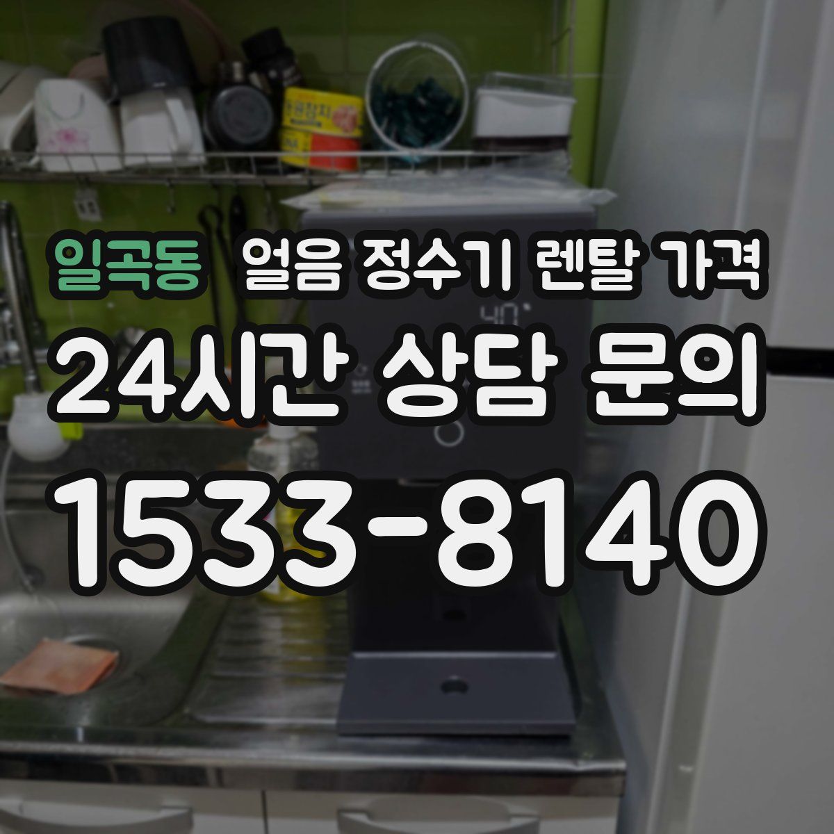 일곡동 얼음 정수기 렌탈 가격