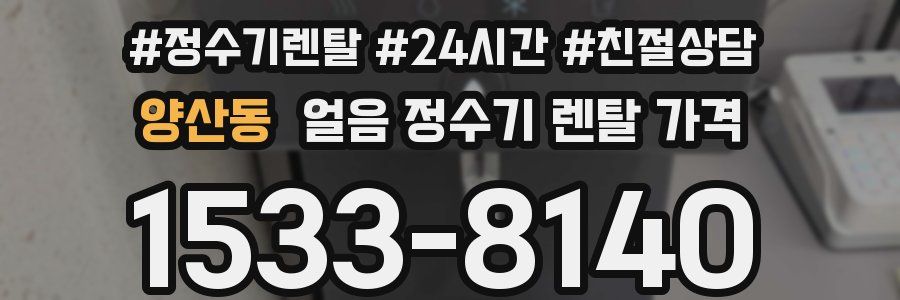 양산동 얼음 정수기 렌탈 가격