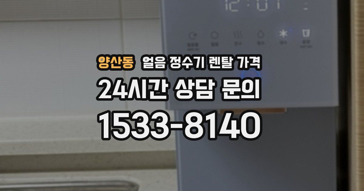 양산동 얼음 정수기 렌탈 가격