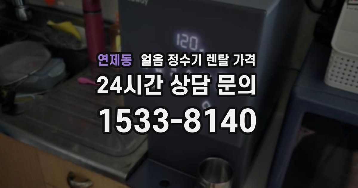 연제동 얼음 정수기 렌탈 가격