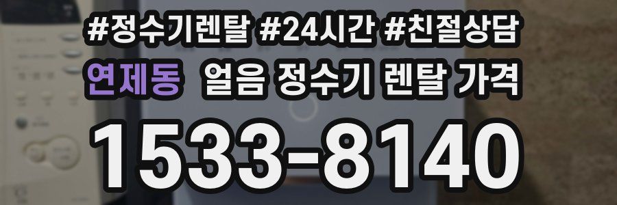 연제동 얼음 정수기 렌탈 가격